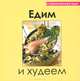 Едим и худеем, Руфанова Е. 