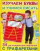 Изучаем буквы и учимся писать (набор из 34 карточек с трафаретами), А. Тихонов, Н. Зайцева 