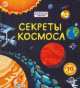 Секреты космоса, Роб Ллойд Джонс 