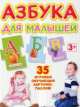 Азбука для малышей (набор из 35 карточек-пазлов), 