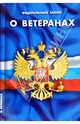 Федеральный закон "О ветеранах", 