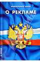 Федеральный закон "О рекламе", 