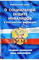 Федеральный закон "О социальной защите инвалидов в Российской Федерации", 