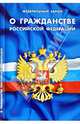 Федеральный закон "О гражданстве Российской Федерации", 