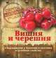 Секреты богатого урожая. Вишня и черешня. Выращивание, хранение и заготовка, целебные свойства, Татьяна Замулина, Татьяна Молодцова 