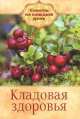Кладовая здоровья, Елена Полякова 