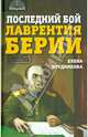 Поединок. Последний бой Лаврентия Берии, Прудникова Елена Анатольевна 