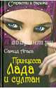 Принцесса Лада и султан, Агаев Самид 