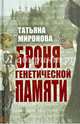 Броня генетической памяти, Миронова Татьяна Леонидовна 
