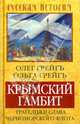 Крымский гамбит. Трагедия и слава Черноморского флота, Грейгъ Олег, Грейгъ Ольга Ивановна 