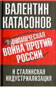 Экономическая война против России и сталинская индустриализация, Катасонов Валентин Юрьевич 