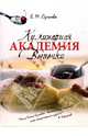 Кулинарная академия выпечки, Сучкова Елена Михайловна 