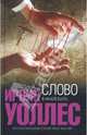 Слово: Роман - ('Интеллектуальный бестселлер') /Уоллес И., Ирвин Уоллес 