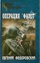 Операция 'Фауст' (12+), Федоровский Евгений Петрович 
