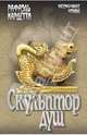Скульптор душ (18+), Кардетти Рафаэль 