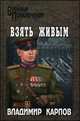 Взять живым, Владимир Карпов 
