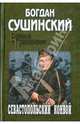 Севастопольский конвой, Сушинский Богдан Иванович 