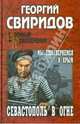 Севастополь в огне. Мы еще вернемся в Крым, Богдан Иванович Сушинский 