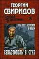Севастополь в огне. Мы еще вернемся в Крым: роман, Георгий Свиридов 