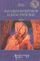 Загадки колдунов и властителей, Виталий Смирнов 