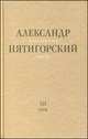 Философская проза. Т. 3. Древний Человек в Городе: роман, Пятигорский Александр Моисеевич 