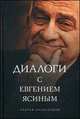 Диалоги с Евгением Ясиным, Колесников Андрей 