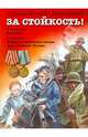 За стойкость! Рассказы о Великой Отечественной войне. Али-Баба. Атакуют торпедные катера. Бесстрашный "Туман", Митяев Анатолий Васильевич, Алексеев Сергей Петрович 