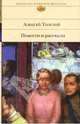 Повести и рассказы. Алексей Толстой (фрагменты воспоминаний), Толстой Алексей Николаевич 