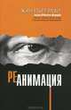Реанимация / Intensive Care, Жан Пьер Рави 