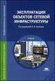 Эксплуатация объектов сетевой инфраструктуры. Учебник для студентов учреждений среднего профессионального образования, Александр Куприянов, Владимир Павлович Мельников, Александр Назаров, А.Н. Енгалычев 