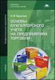 Основы бухгалтерского учета на предприятиях торговли (2-е изд., испр.) учебник, Брыкова Наталья Валентиновна 