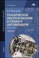 Техническое обслуживание и ремонт автомобиля. В 2 частях. Часть 2. Учебник - 3 изд., Анатолий Сергеевич Кузнецов 