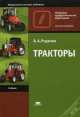 Тракторы. Учебник - 12 изд., Вячеслав Родичев 