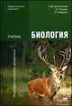Биология. Учебник для студентов учреждений среднего профессионального образования, Елена Фадеева, Владимир Константинов, Александр Резанов 