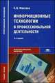 Информационные технологии в профессиональной деятельности. Учебное пособие - 13 изд., Елена Михеева 