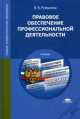 Правовое обеспечение профессиональной деятельности. Учебник - 10 изд., Вероника Румынина 
