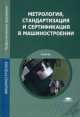 Метрология, стандартизация и сертификация в машиностроении. Учебник - 5 изд., Андрей Толстов, Дмитрий Грибанов, Сергей Алексеевич Зайцев 