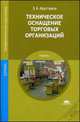 Техническое оснащение торговых организаций. Учебник для студентов учреждений среднего профессионального образования, Арустамов Эдуард Александрович 