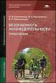 Безопасность жизнедеятельности: Практикум (2-е изд., стер.) учеб. пособие, Нина Косолапова, Н.А. Прокопенко, Екатерина Побежимова 