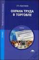 Охрана труда в торговле. Учебник для студентов учреждений среднего профессионального образования, Арустамов Эдуард Александрович 