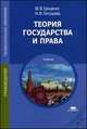 Теория государства и права. Учебник для студентов учреждений среднего профессионального образования, Н. Летушева, Мария Гриценко 