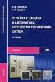 Релейная защита и автоматика электроэнергетических систем. Учебник - 4 изд., Эльвира Александровна Киреева, С. Цырук 