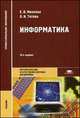 Информатика. Учебник, Елена Михеева, Ольга Титова 