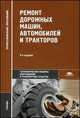 Ремонт дорожных машин, автомобилей и тракторов. Учебник - 9 изд., Владимир Зорин, Б. Долгополов, Г. Доценко, Борис Сергеевич Васильев 