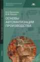 Основы автоматизации производства (6-е изд., стер.) учебник, Прошин В.М., Пантелеев В.Н. 