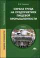 Охрана труда на предприятиях пищевой промышленности. Учебник - 3 изд., В.М. Калинина 