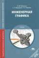 Инженерная графика. Учебник - 4 изд., Пуйческу Ф.И., Муравьев С.Н., Чванова Н.А. 