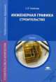 Инженерная графика. Строительство. Учебник - 3 изд., Томилова С.В. 