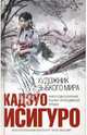 Художник зыбкого мира, Исигуро Кадзуо 