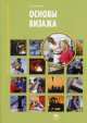 Основы визажа (4-е изд., стер.) учеб. пособие, Елена Пакина 